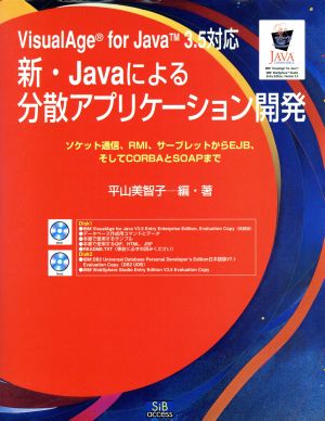 VisualAge for Java V3.5対応 新・Javaによる分散アプリケーション開発 ソケット通信、RMI、サーブレットからEJB、そしてCORBAとSOAPまで