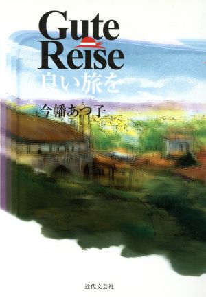 Gute Reise 良い旅を