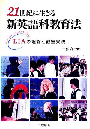 21世紀に生きる新英語科教育法 EIAの理論と教室実践