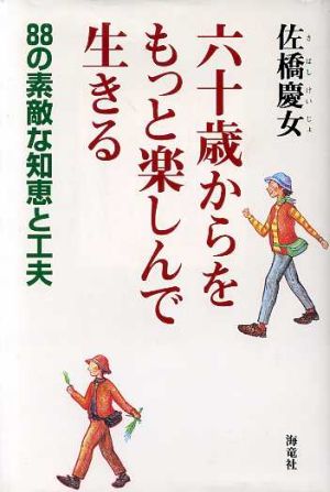 六十歳からをもっと楽しんで生きる 88の素敵な知恵と工夫