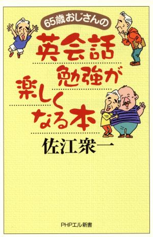 65歳おじさんの英会話勉強が楽しくなる本 PHPエル新書