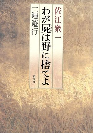 わが屍は野に捨てよ 一遍遊行