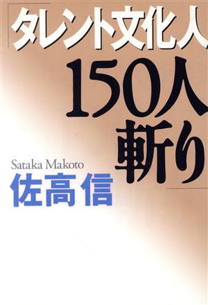 タレント文化人150人斬り