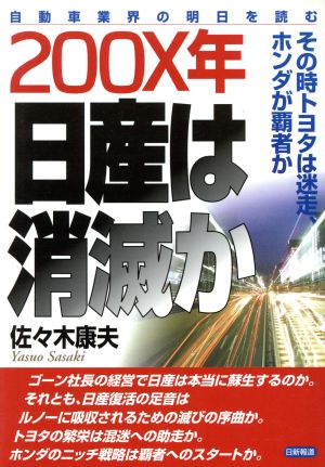 200X年日産は消滅か その時トヨタは迷走、ホンダが覇者か