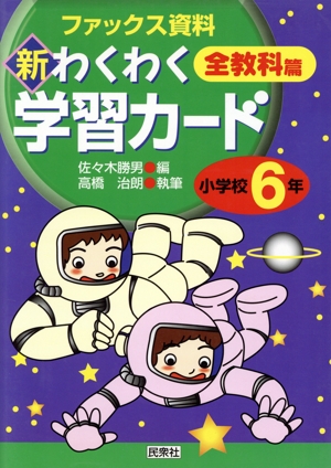 新・わくわく学習カード 全教科篇 小学校6年(小学校6年) ファックス資料 実践資料12か月