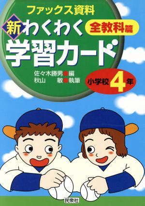 新・わくわく学習カード 全教科篇 小学校4年(小学校4年) ファックス資料 実践資料12か月