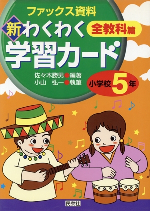 新・わくわく学習カード 全教科篇 小学校5年(小学校5年) ファックス資料 実践資料12か月