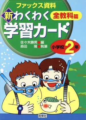 新・わくわく学習カード 全教科篇 小学校2年(小学校2年) ファックス資料 実践資料12か月