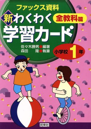 新・わくわく学習カード 全教科篇 小学校1年(小学校1年) ファックス資料 実践資料12か月