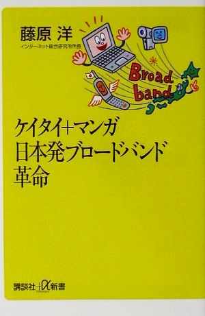 ケイタイ+マンガ 日本発ブロードバンド革命 講談社+α新書