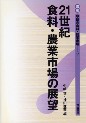 21世紀食料・農業市場の展望 講座 今日の食料・農業市場5