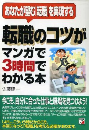 転職のコツがマンガで3時間でわかる本 あなたが望む「転職」を実現する アスカビジネス