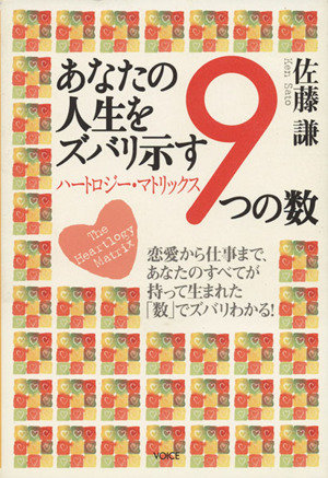 あなたの人生をズバリ示す9つの数 ハートロジー・マトリックス