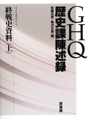 GHQ歴史課陳述録(上)終戦史資料明治百年史叢書453