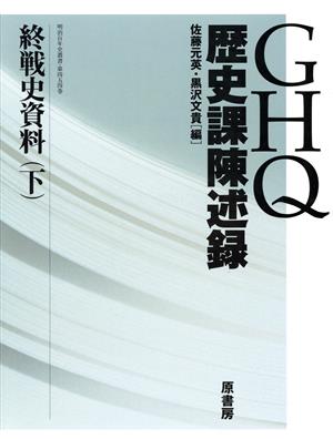 GHQ歴史課陳述録(下)終戦史資料明治百年史叢書454