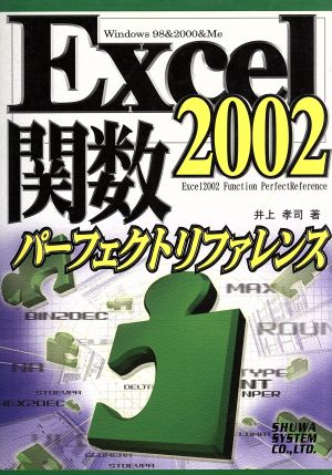 Excel2002関数パーフェクトリファレンス