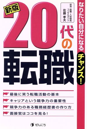 20代の転職 なりたい自分になるチャンス！