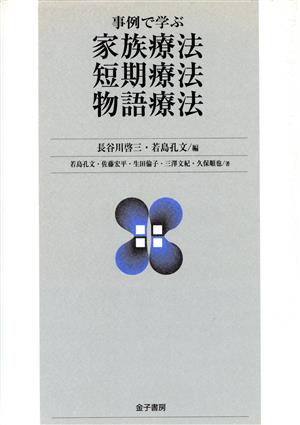 事例で学ぶ家族療法・短期療法・物語療法