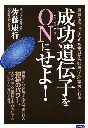 成功遺伝子をONにせよ！ 真我を開けばあなたも今日から歓喜の人生をおくれる