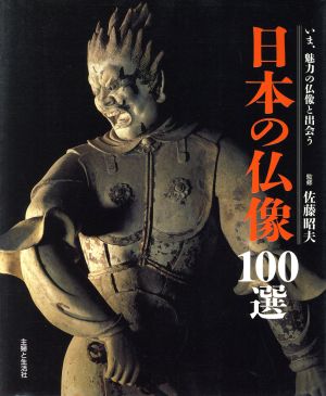 日本の仏像100選いま、魅力の仏像と出会う