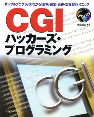 CGIハッカーズ・プログラミング サンプルプログラムでわかる「監視・選別・追跡・対話」のテクニック