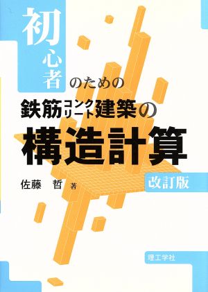 初心者のための鉄筋コンクリート建築の構造計算 改訂版