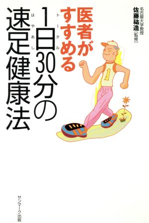 医者がすすめる1日30分の速足健康法