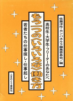 もう一つのいろいろな働き方若者たちの仕事探し・仕事起し