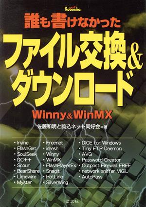誰も書けなかったファイル交換&ダウンロードWinny & WinMX