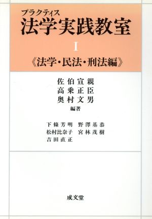 プラクティス 法学実践教室(1)法学・民法・刑法編