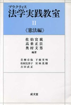 プラクティス 法学実践教室(2)憲法編