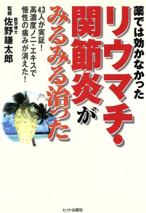 薬では効かなかったリウマチ・関節炎がみるみる治った 43人が実証！高濃度ノニ・エキスで慢性の痛みが消えた！