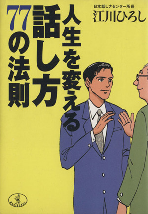 人生を変える話し方77の法則 ワニ文庫