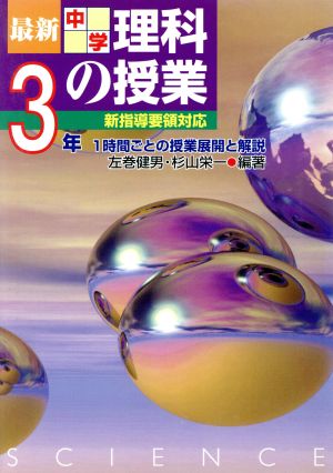 最新中学理科の授業 3年(3年) 1時間ごとの授業展開と解説