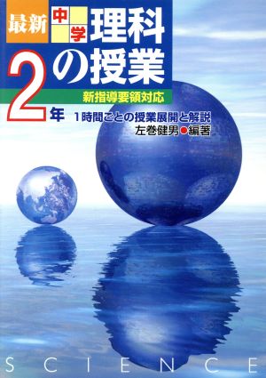 最新中学理科の授業 2年(2年) 1時間ごとの授業展開と解説