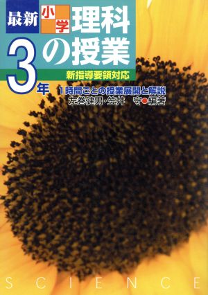 最新小学理科の授業・3年(3年) 1時間ごとの授業展開と解説