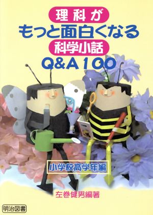 理科がもっと面白くなる科学小話Q&A100 小学校高学年編(小学校 高学年編)