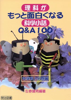 理科がもっと面白くなる科学小話Q&A100 中学校1分野編(中学校 1分野編)