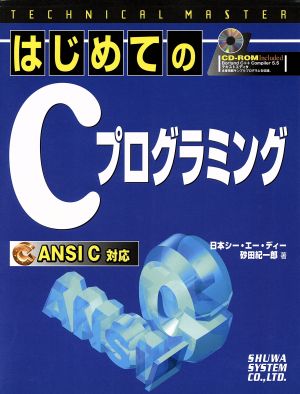 TECHNICAL MASTER はじめてのCプログラミング ANSI C対応 TECHNICAL MASTERシリーズ