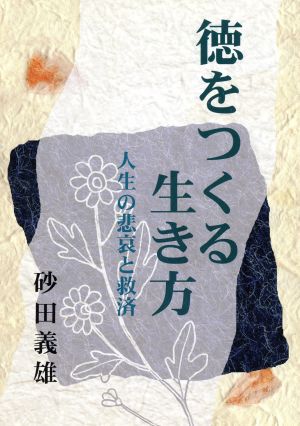 徳をつくる生き方 人生の悲哀と救済