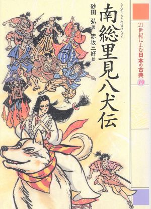 21世紀によむ日本の古典(19)南総里見八犬伝