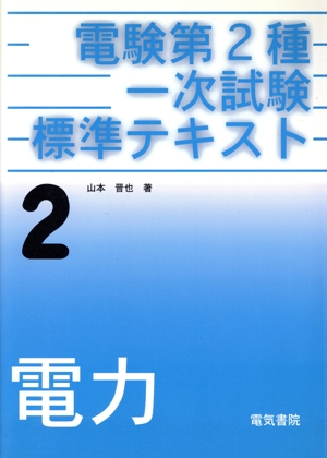 変電所 改訂版 最新高級電験講座13 中古本・書籍 | ブックオフ公式