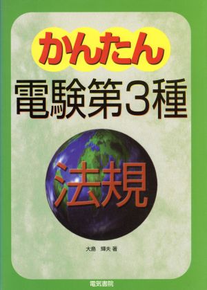 かんたん電験第3種(4)法規