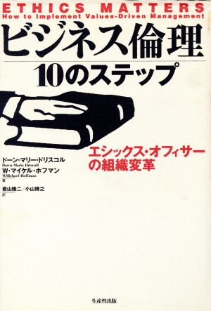 ビジネス倫理10のステップエシックス・オフィサーの組織変革