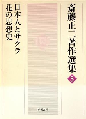 日本人とサクラ・花の思想史(5) 日本人とサクラ 斎藤正二著作選集5