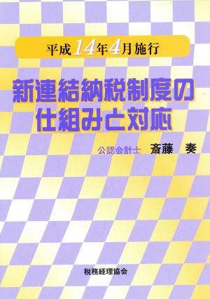 平成14年4月施行新連結納税制度の仕組みと対応 平成14年4月施行