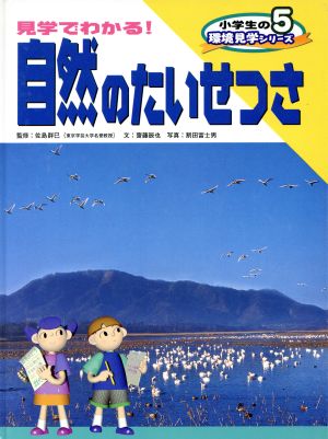 小学生の環境見学シリーズ(5) 見学でわかる！自然のたいせつさ