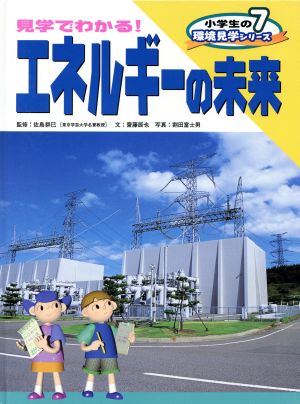 小学生の環境見学シリーズ(7) 見学でわかる！エネルギーの未来