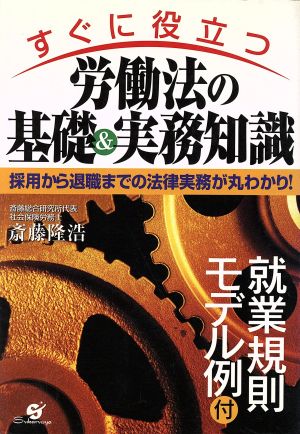 すぐに役立つ労働法の基礎&実務知識 採用から退職までの法律実務が丸わかり！