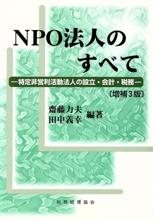 NPO法人のすべて 特定非営利活動法人の設立・会計・税務